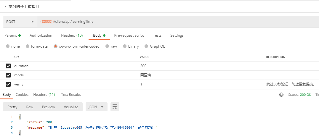 学习时长上传接口postman